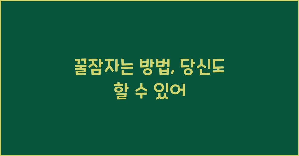꿀잠자는 방법