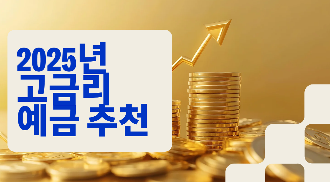 2025년 고금리 예금 추천관련 사진