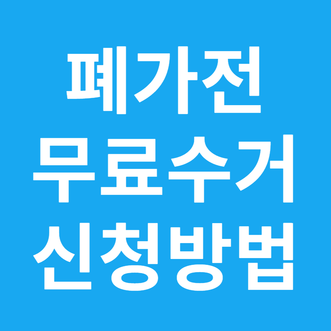 폐가전 무료수거 신청방법