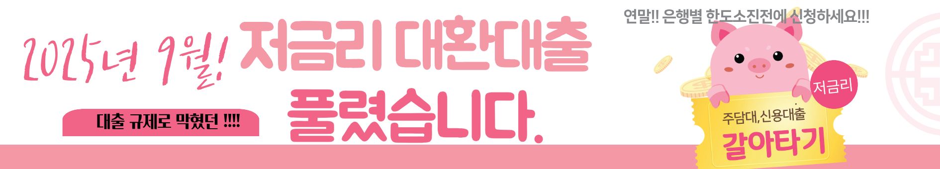 금리인하시기! 대출 갈아타기 바로 지금입니다~!