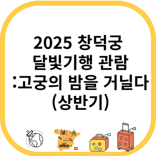 2025 창덕궁 달빛기행 관람: 고궁의 밤을 거닐다(상반기)