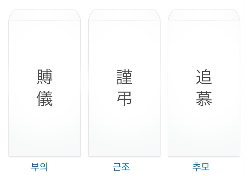 봉투 앞면 문구 예시(부의&middot;근조 등) 이미지