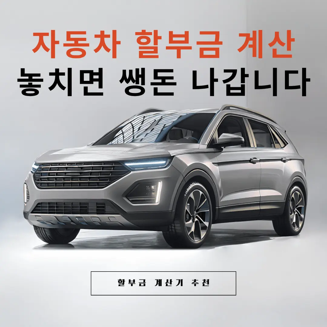 자동차 할부 계산기 &mdash; 월 납입금&middot;총이자&middot;실구매가 30초 비교