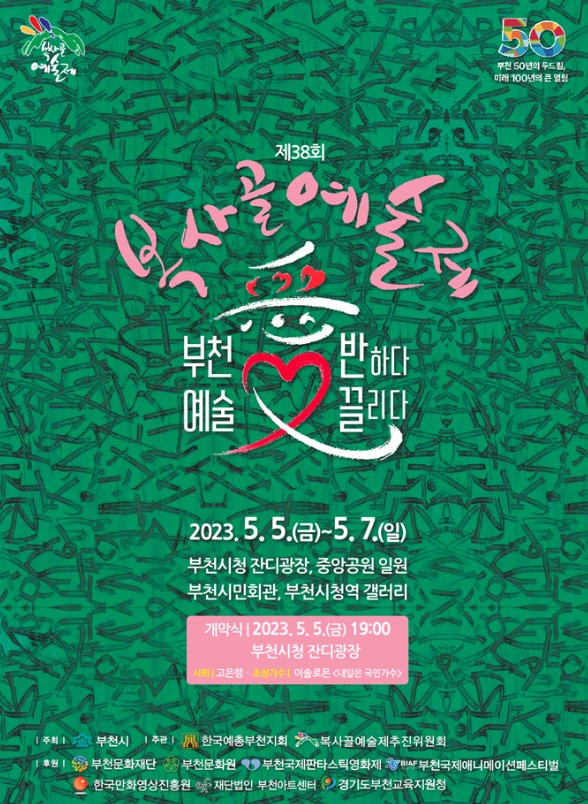 복사골예술제