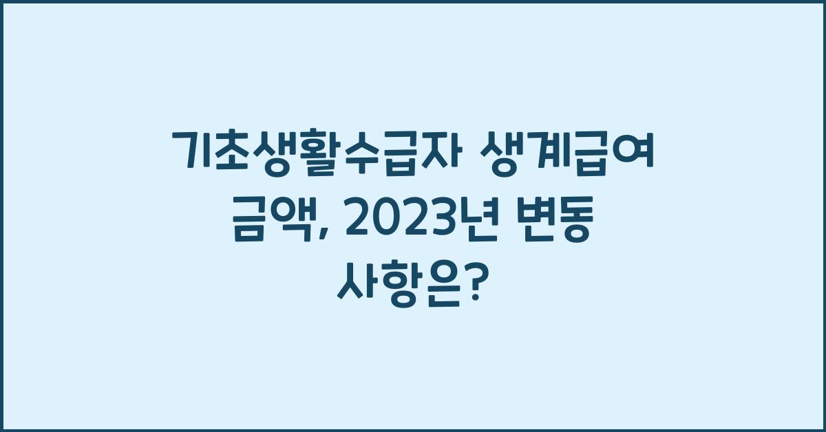 기초생활수급자 생계급여 금액