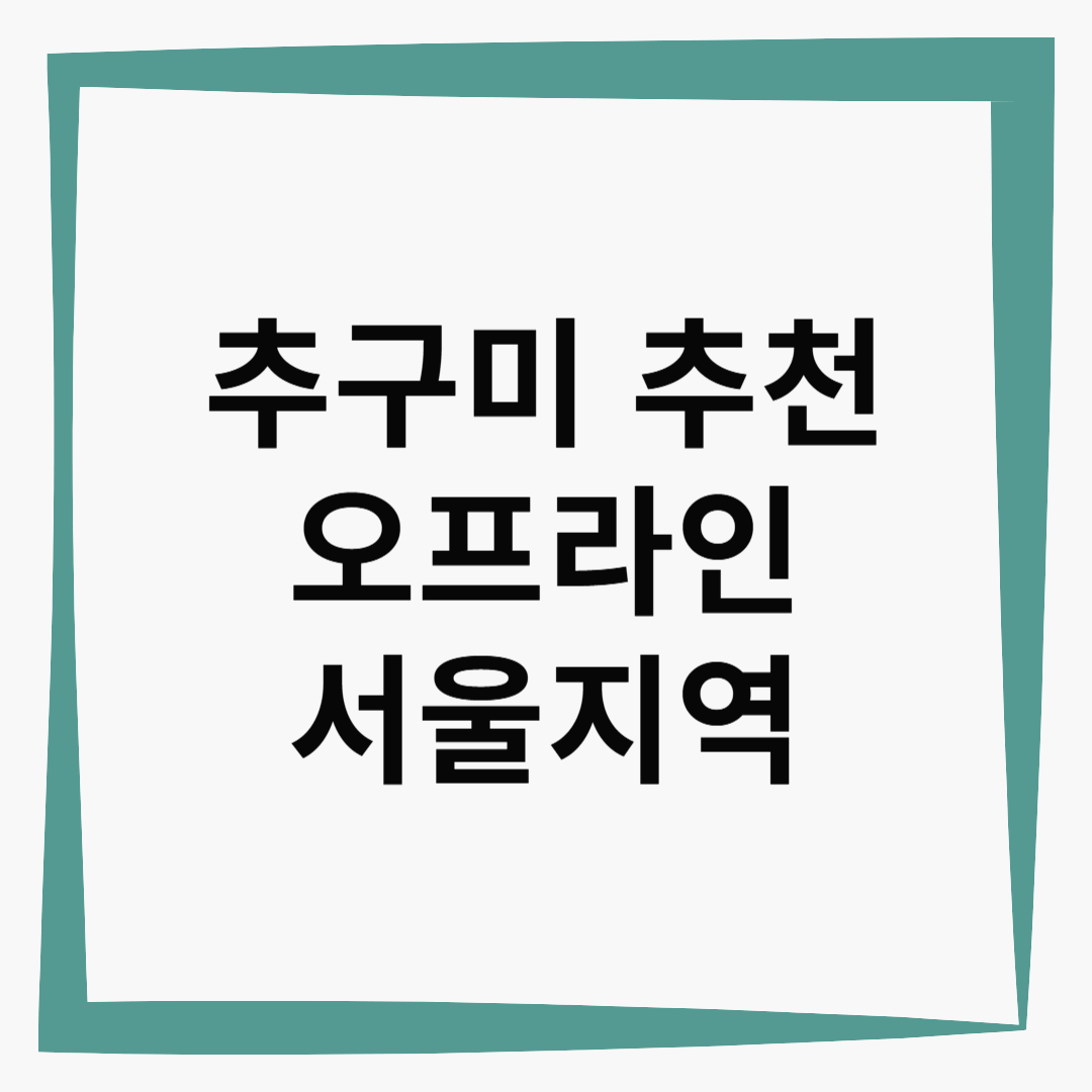 추구미 추천 오프라인 서울지역