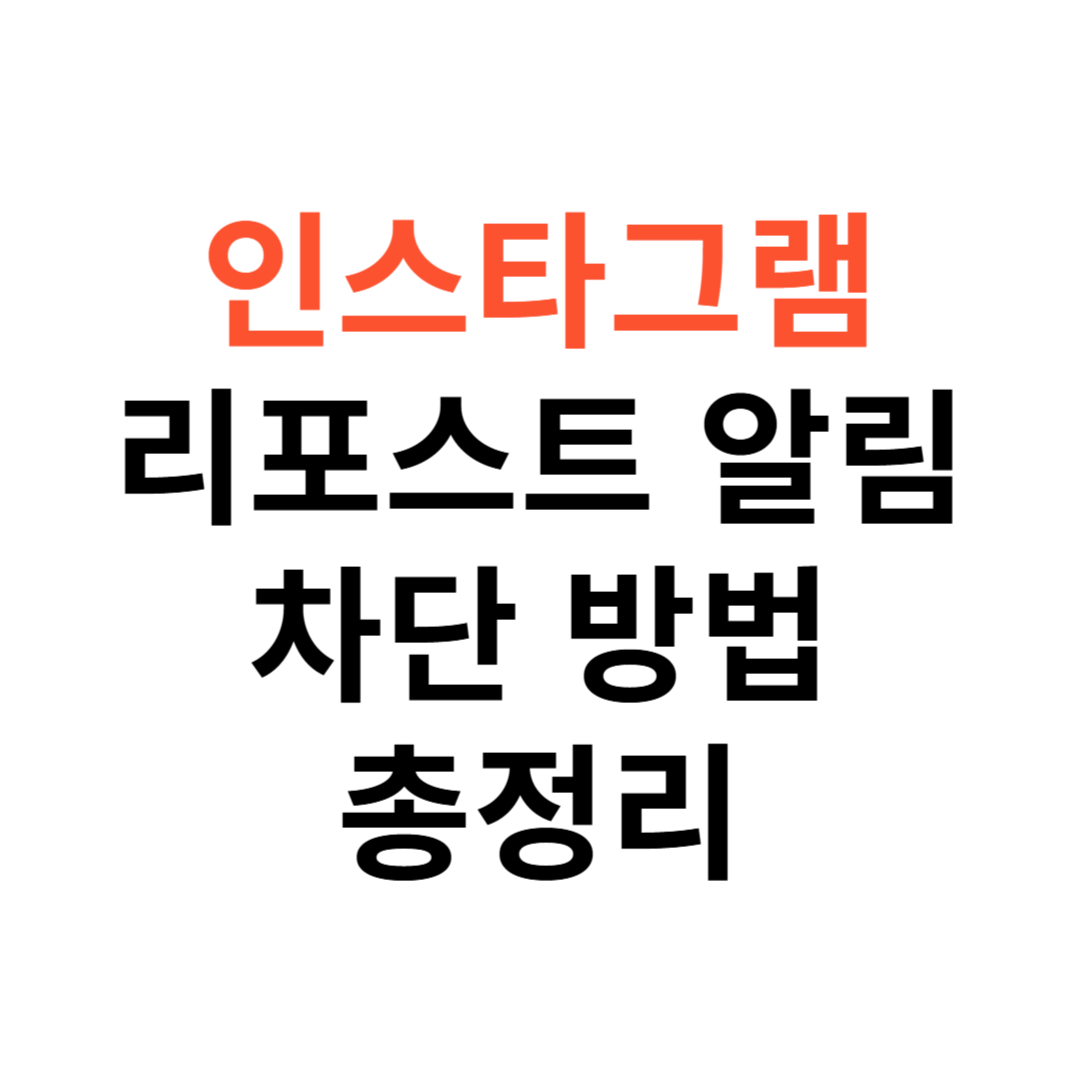 인스타그램 리포스트 알림 차단