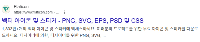 플래티콘 무료 아이콘 다운로드 방법 및 상업용 아이콘 사이트