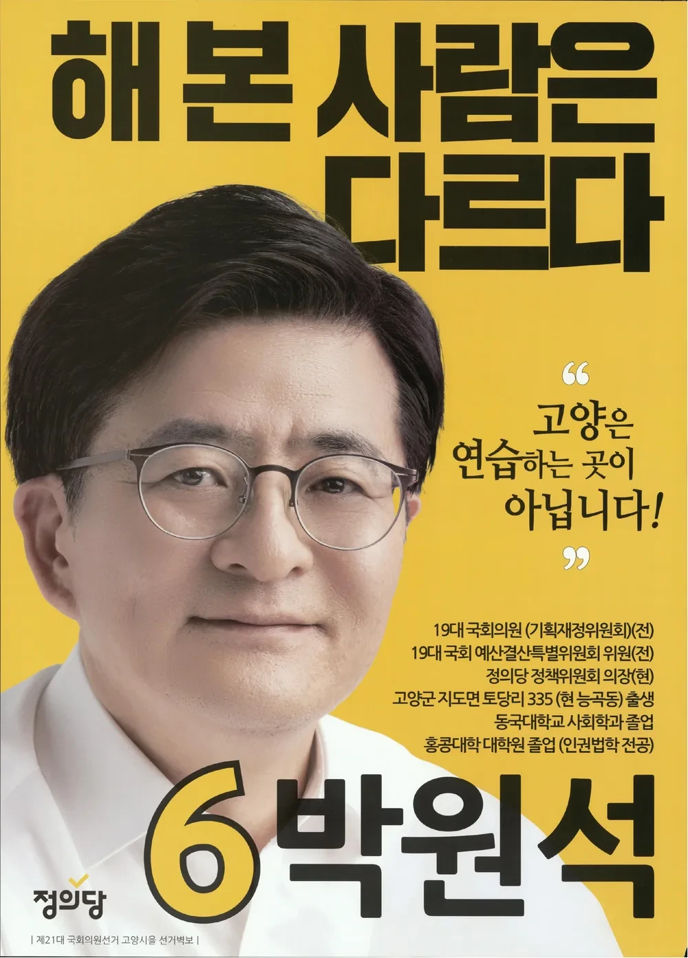 박원석 국회의원 정치 경력
