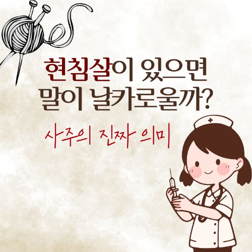 현침살이_있으면_말이_날카로울까?