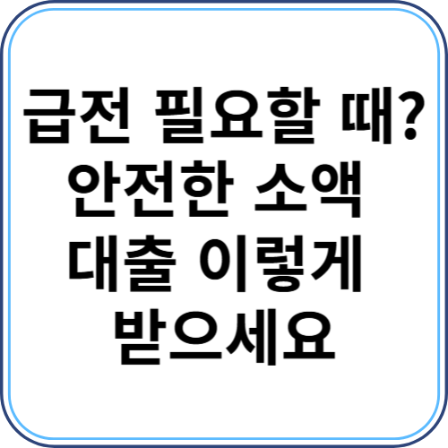 급전 필요할 때? 안전한 소액 대출 이렇게 받으세요