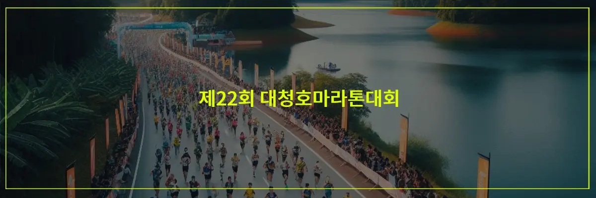 청원생명쌀대청호마라톤대회-썸네일이미지