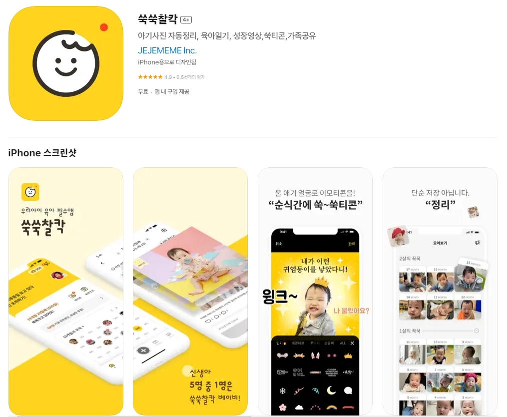 아이폰 육아 어플 추천 앱 순위 - 3. 아이폰 쑥쑥찰칵 4+ 앱 아이폰 육아 어플 추천 앱 순위 - 3. 아이폰 쑥쑥찰칵 4+ 앱