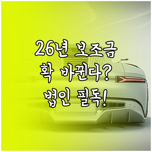 2026년 전기차 국고 보조금 개편안..