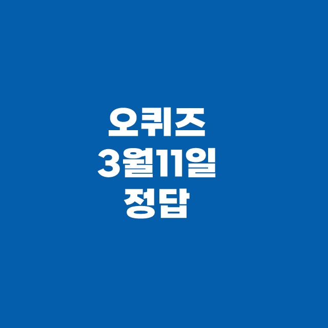오퀴즈 3월 11일