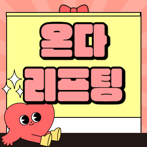 온다 리프팅(ONDA Lifting) 효과와 시술 원리