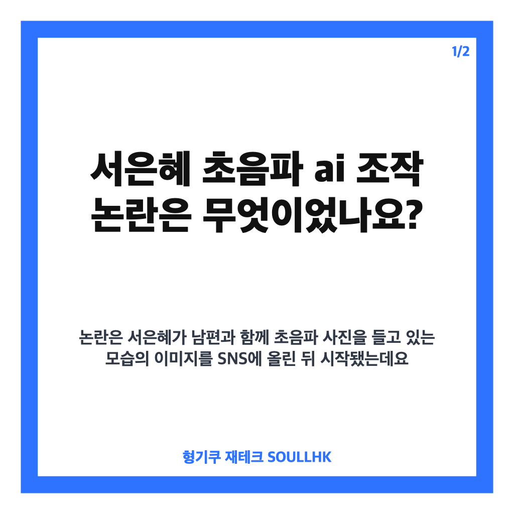 서은혜 초음파 AI 조작 논란, 추석 카드 AI 이미지 해프닝 정리 카드뉴스 1
