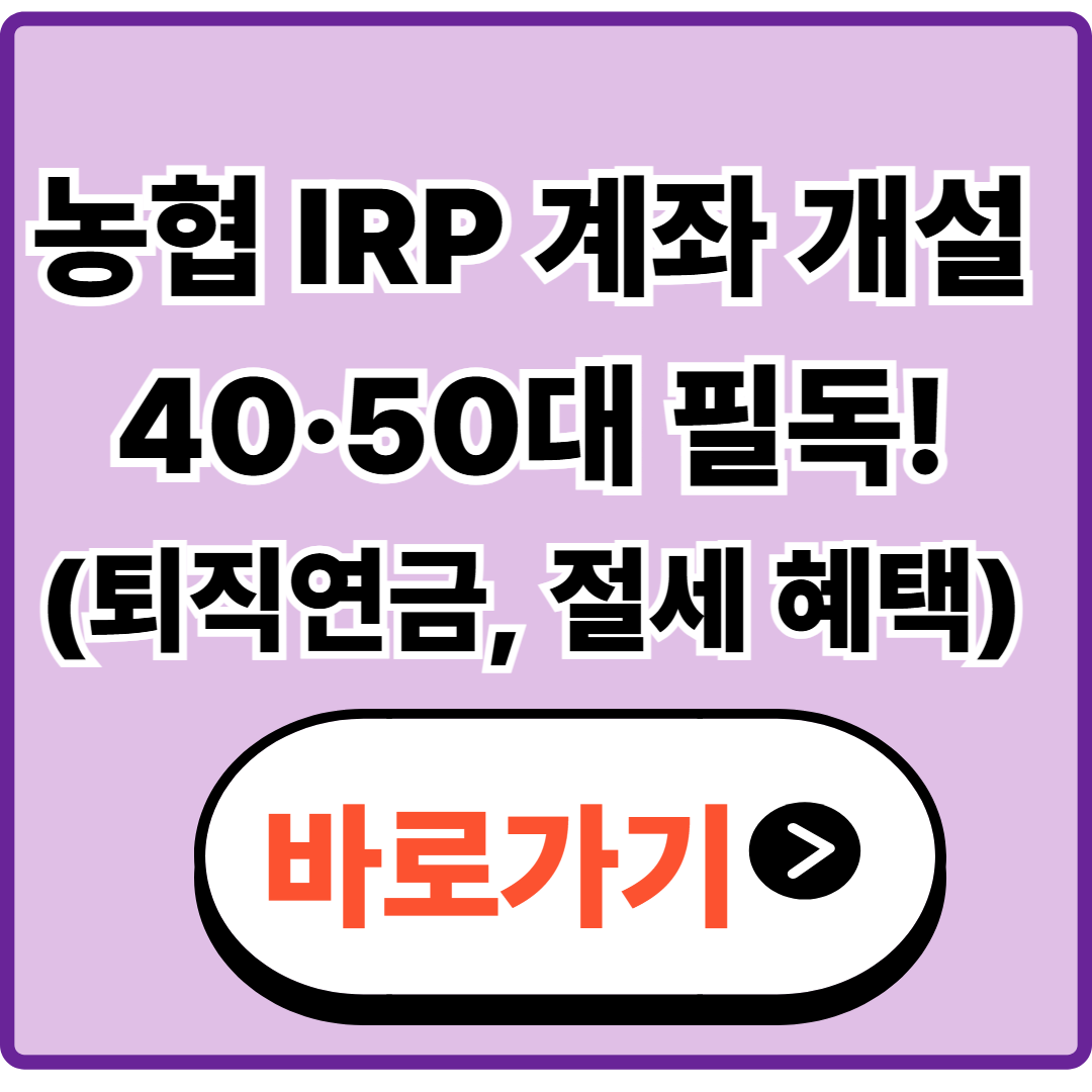 농협 IRP 계좌 개설, 40·50대에 왜 추천될까?|퇴직연금·절세 기준