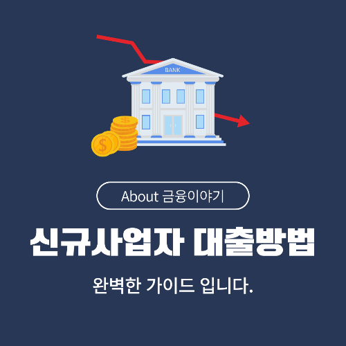 신규 사업자 대출에 대해 정리