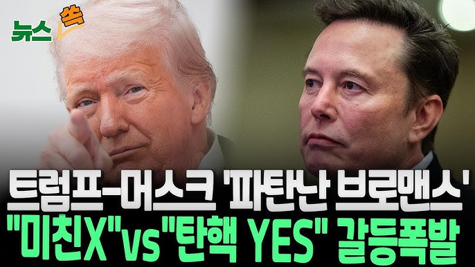 트럼프 머스크 갈등
