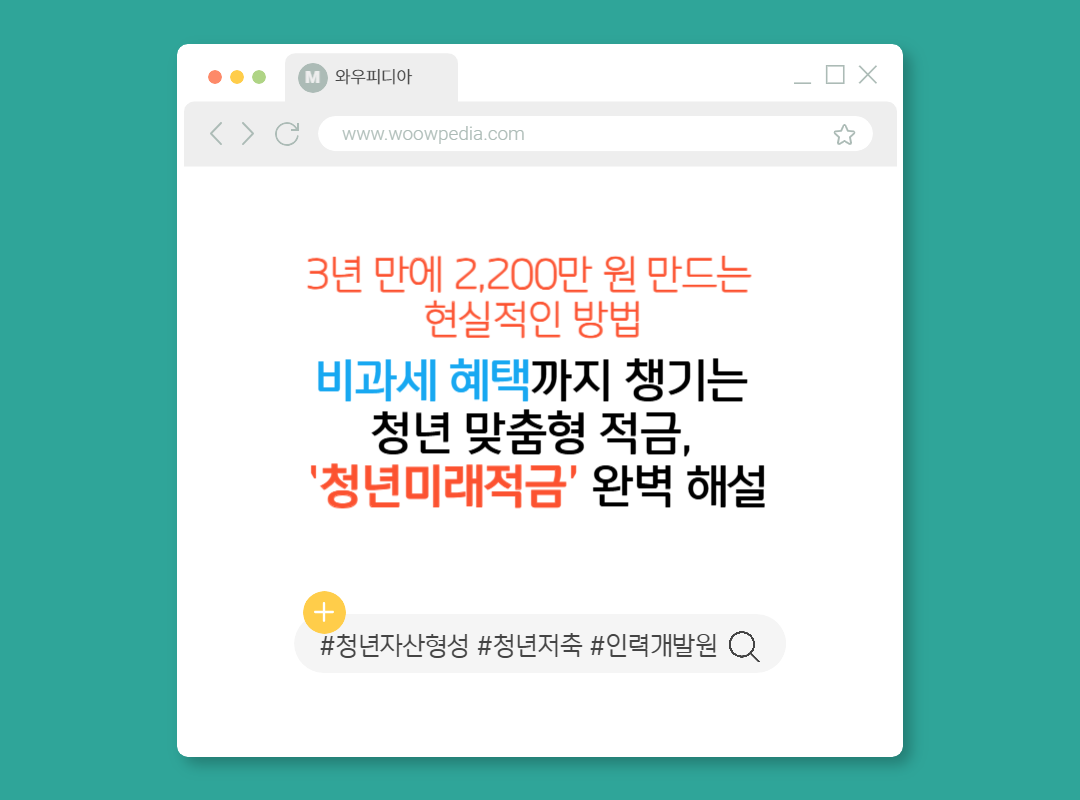 3년 만에 2,200만 원 만드는 현실적인 방법, ‘청년미래적금’ 완벽 해설