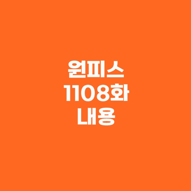 원피스 1108화 상세 번역 스포일러 공개