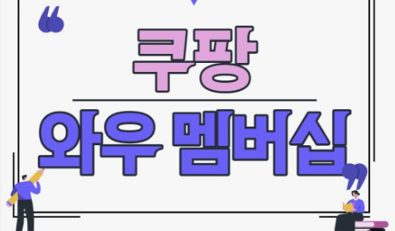 쿠팡와우멤버쉽