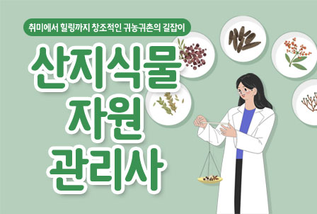 산지식물자원관리사