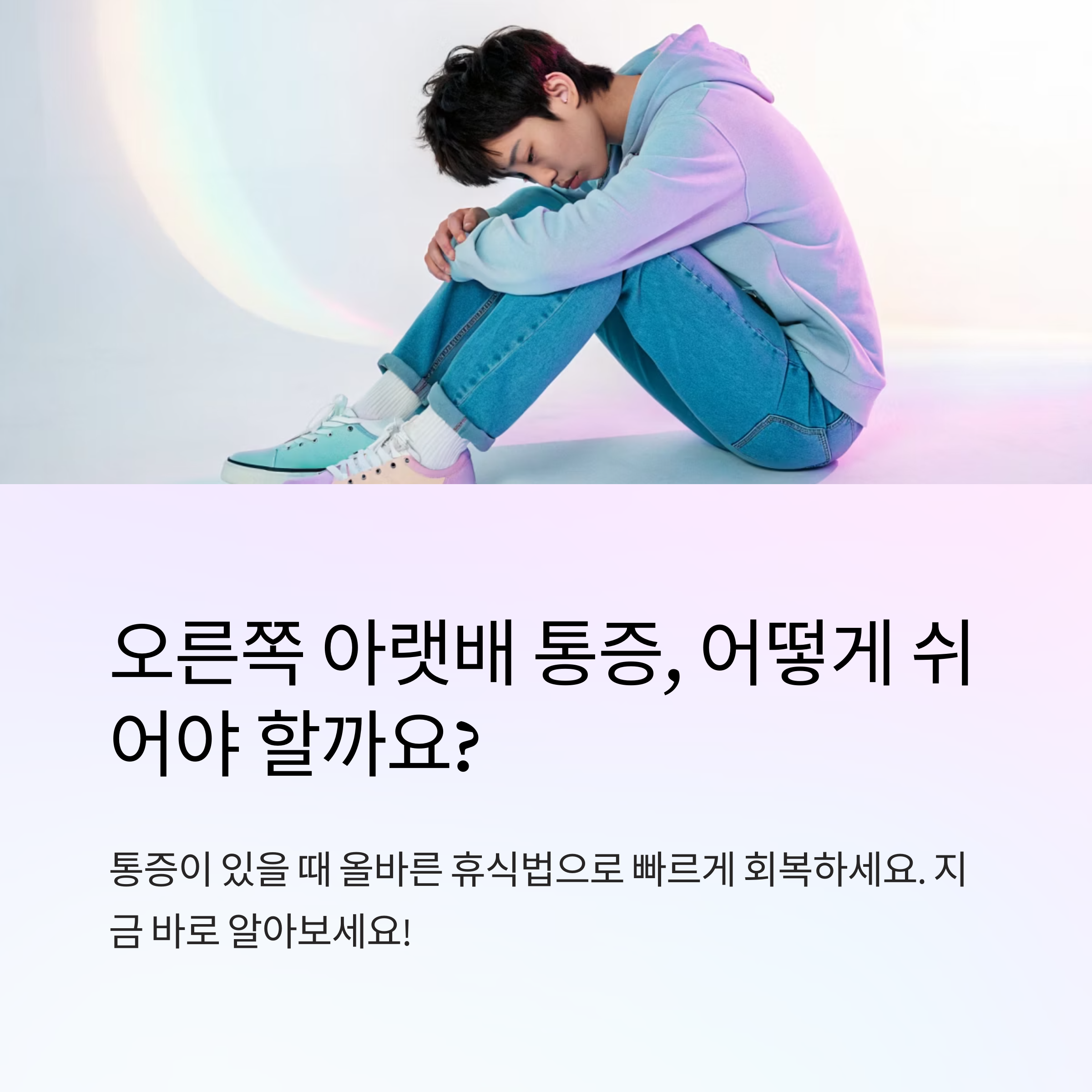 오른쪽 아랫배 통증에 좋은 휴식법