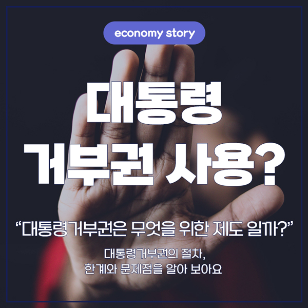 대통령 거부권 사용