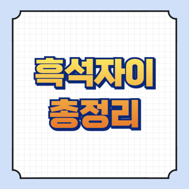 흑석자이 썸네일 이미지입니다.