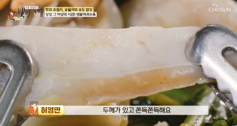 식객 허영만의 백반 기행 286회, 송일국의 송도 밥상