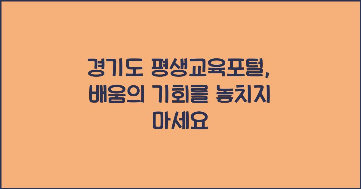 경기도 평생교육포털