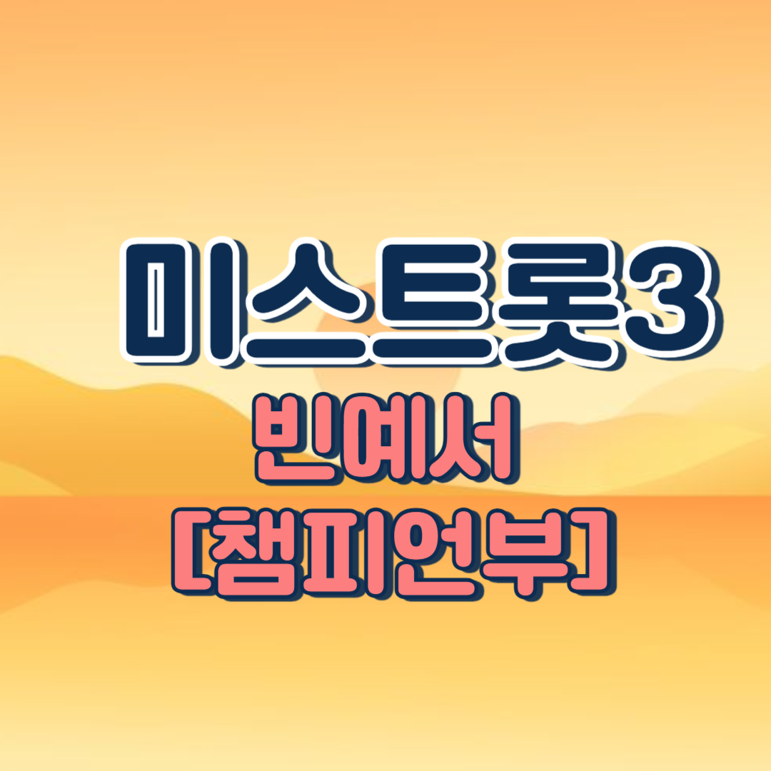 미스트롯3 빈예서