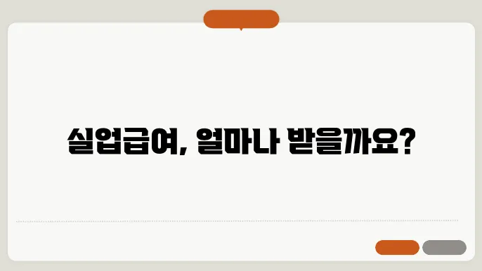실업급여 금액