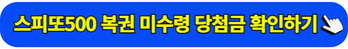 스피또500 미수령 당첨금 현황