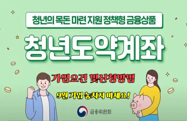 청년도약계좌 가입 요건 및 신청 방법: 9월 가입 놓치지 마세요!