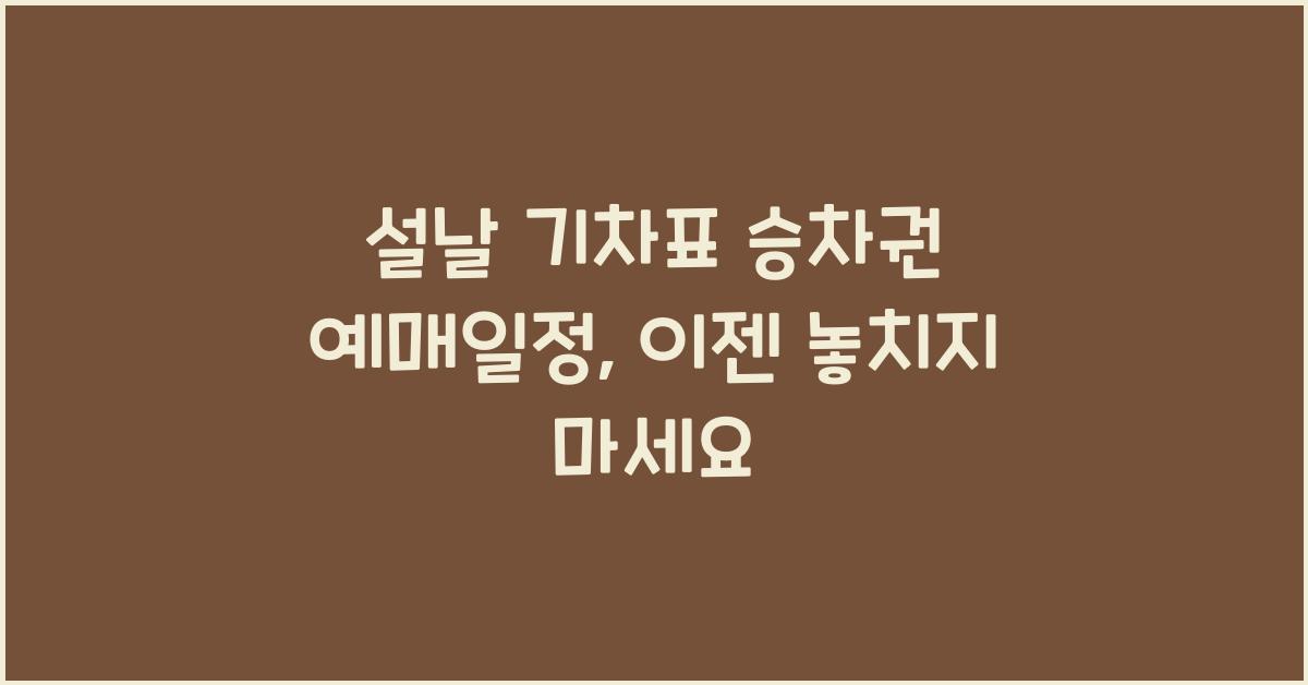 설날 기차표 승차권 예매일정