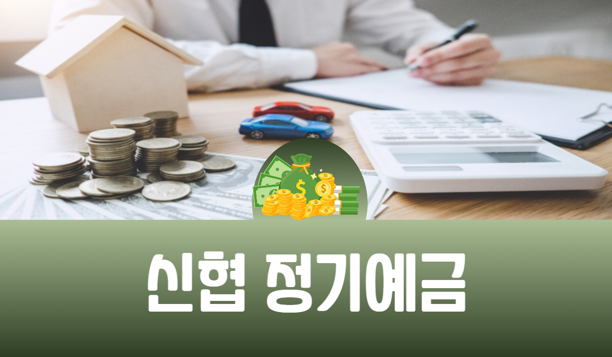 신협 정기예금