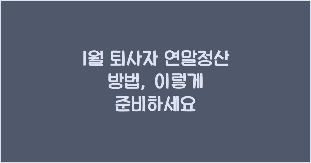 1월 퇴사자 연말정산 방법