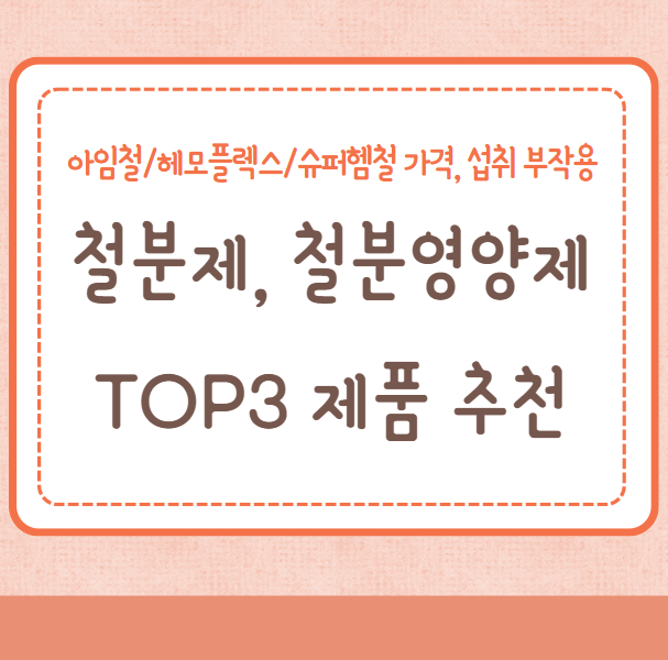 철분제, 철분영양제 TOP3 제품 추천, 가격, 부작용(아임철/헤모플렉스/슈퍼헴철)