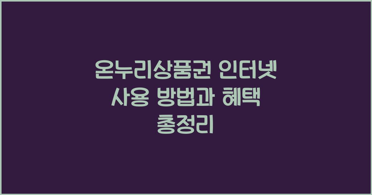 온누리상품권 인터넷 사용
