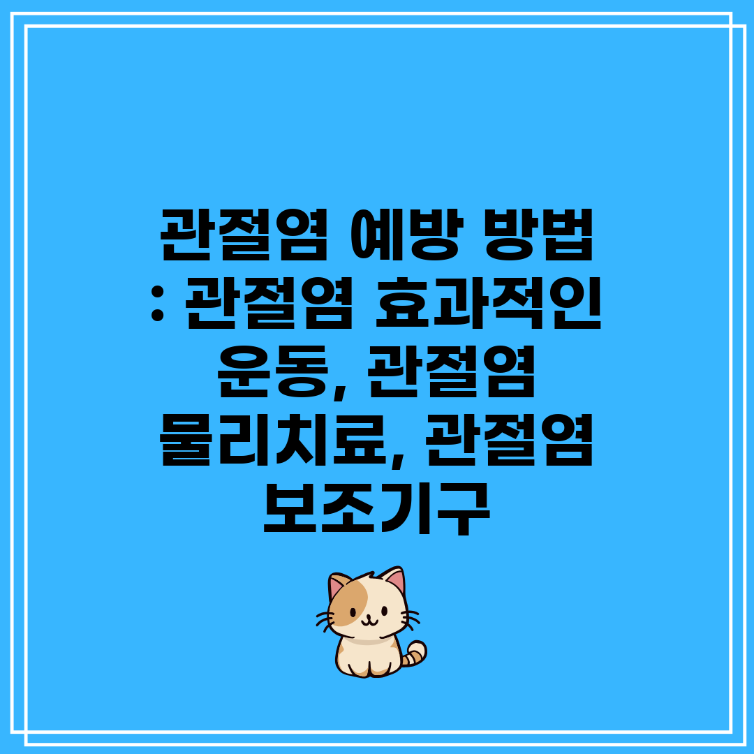 관절염 예방 방법  관절염 효과적인 운동, 관절염 물리