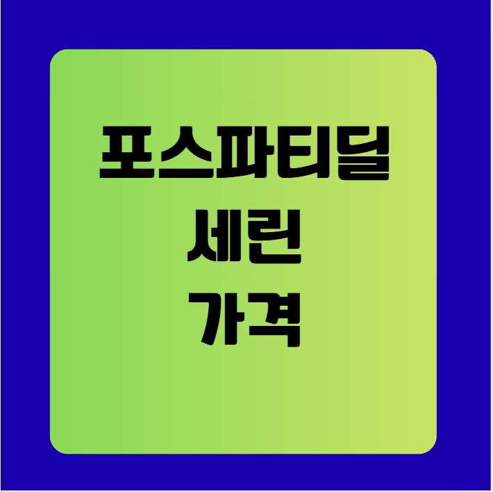 포스파티딜 세린 가격 총정리 - 제품별 비교와 구매 팁