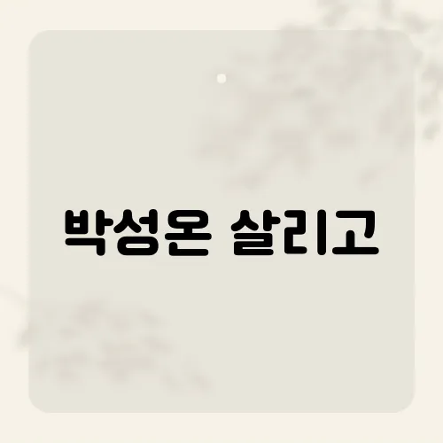 박성온 살리고, 그의 신곡 '살리고'가 전하는 메시지는?