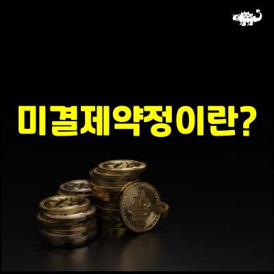미결제약정