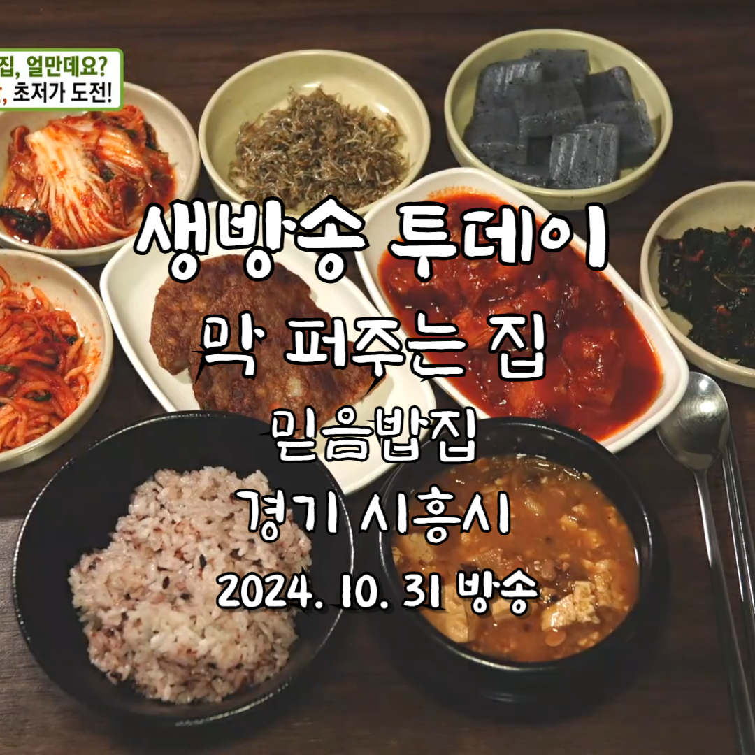 생방송 투데이 막 퍼주는 집, 얼만데요