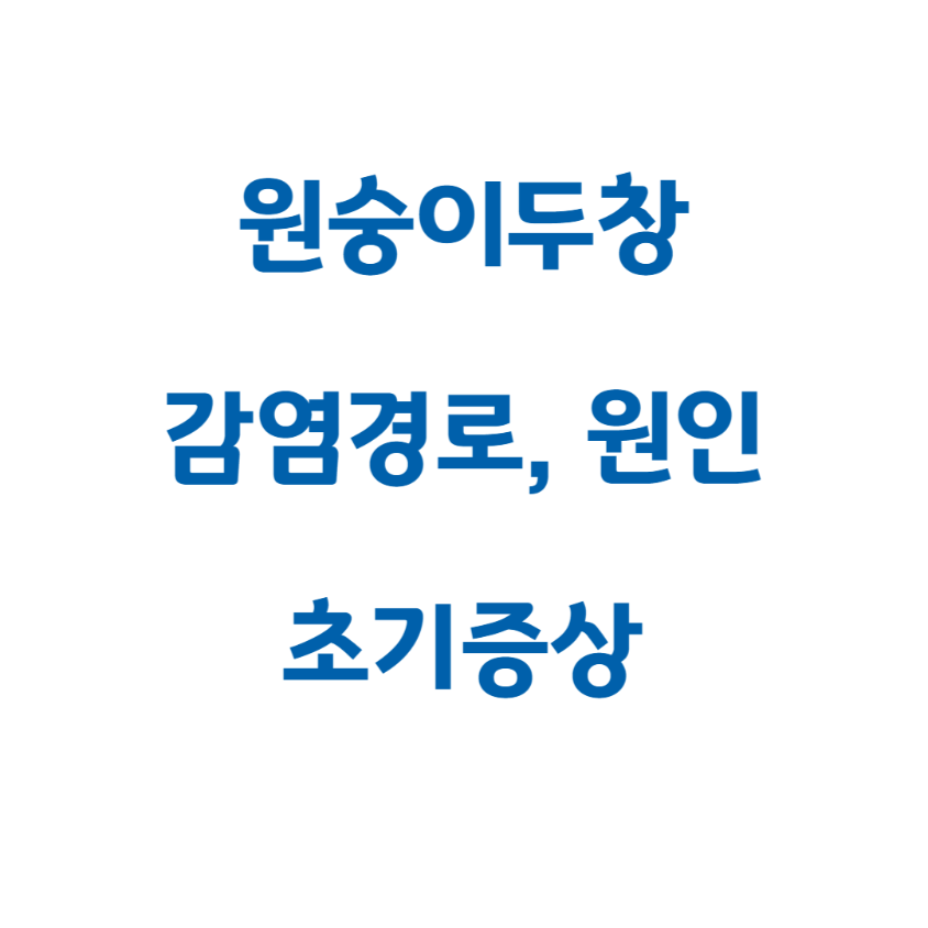 원숭이두창 감염경로 원인 초기증상
