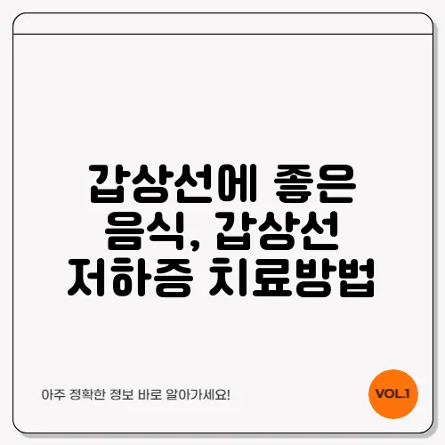 갑상선에 좋은 음식, 갑상선 저하증 치료방법