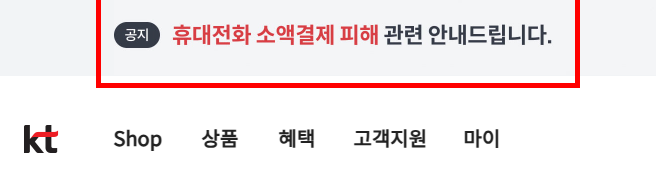 KT 소액결제 해킹 사건 개요